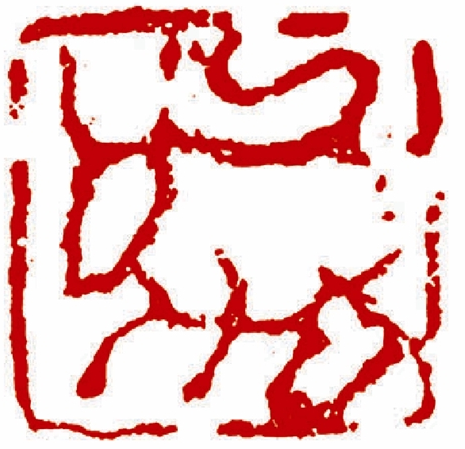  图三　汉印　牛（肖形）　1.2×1.2cm
